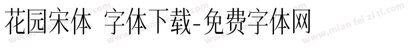 花园宋体 字体下载字体转换